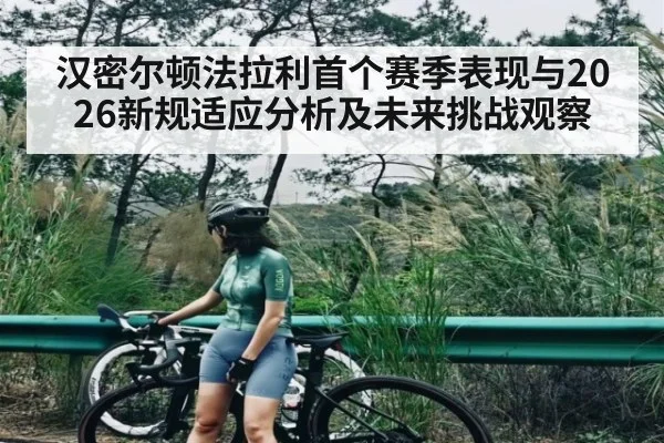 汉密尔顿法拉利首个赛季表现与2026新规适应分析及未来挑战观察