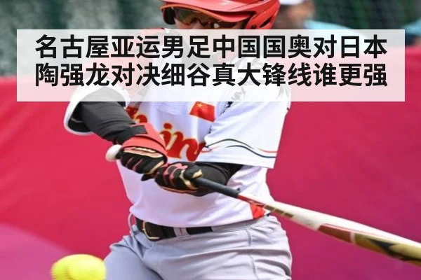 名古屋亚运男足中国国奥对日本陶强龙对决细谷真大锋线谁更强