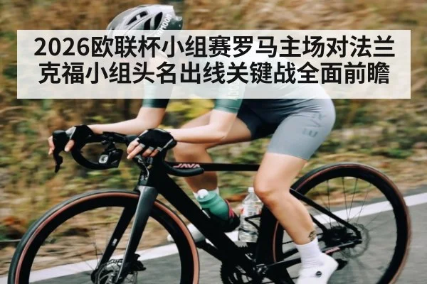 2026欧联杯小组赛罗马主场对法兰克福小组头名出线关键战全面前瞻