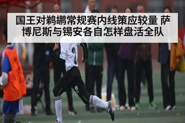 国王对鹈鹕常规赛内线策应较量 萨博尼斯与锡安各自怎样盘活全队